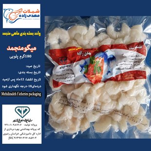 میگوپلویی وکیوم180گرم (کد194) شیلات مهدی زاده 09155159391 
